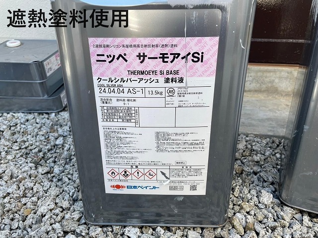 甲府市　瓦棒屋根　金属屋根　遮熱塗料　サーモアイ　塗装工事